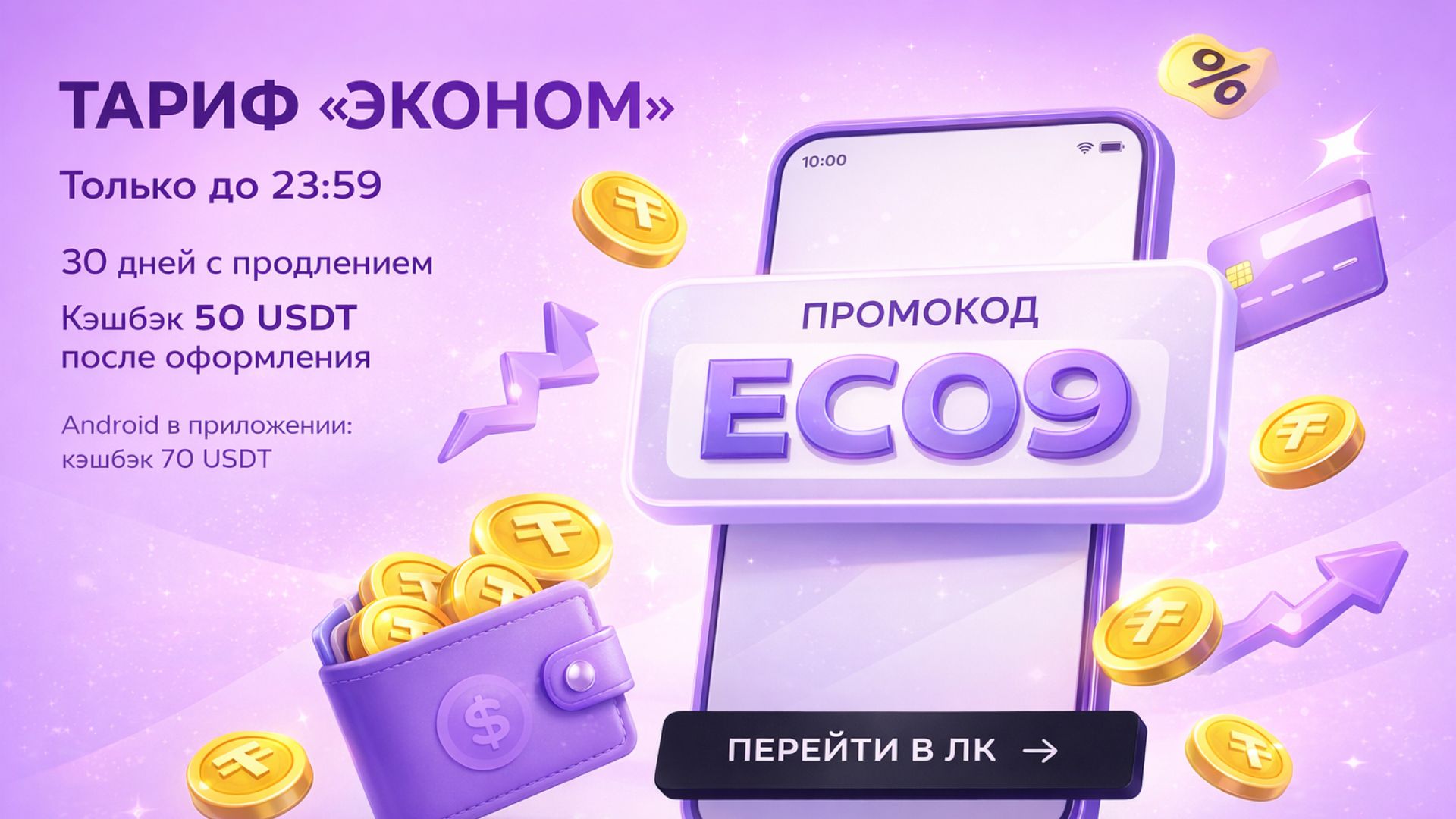 Тариф ЭКОНОМ уже в ЛК по сниженной ставке! Только для 23:59!